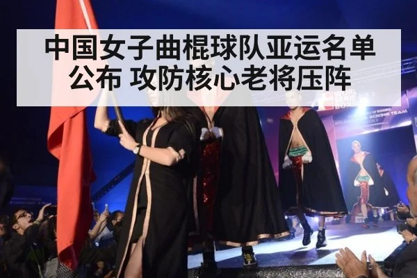 中国女子曲棍球队亚运名单公布 攻防核心老将压阵