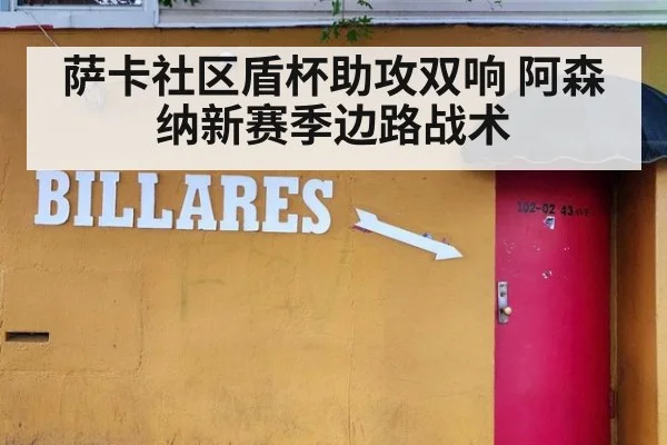 萨卡社区盾杯助攻双响 阿森纳新赛季边路战术